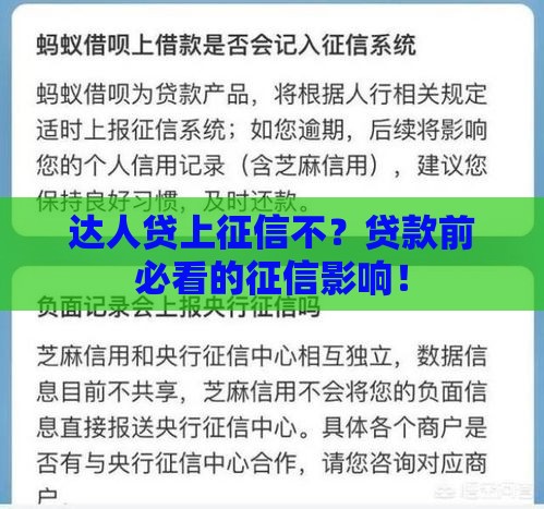 达人贷上征信不？贷款前必看的征信影响！