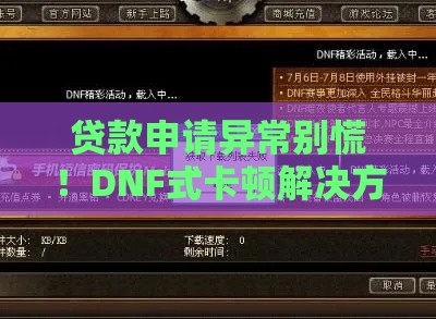 贷款申请异常别慌！DNF式卡顿解决方法看这里