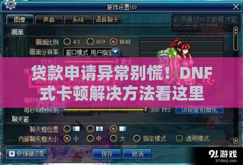 贷款申请异常别慌！DNF式卡顿解决方法看这里