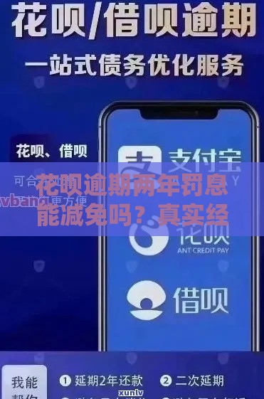 花呗逾期两年罚息能减免吗？真实经历分享协商技巧和申请方法