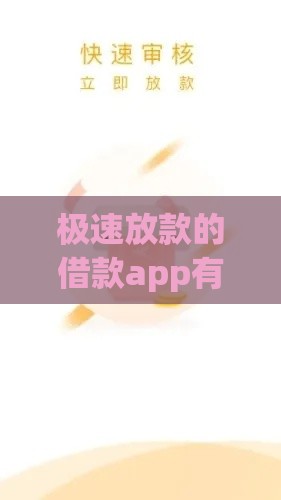 极速放款的借款app有哪些？这5个平台审核快、到账稳！