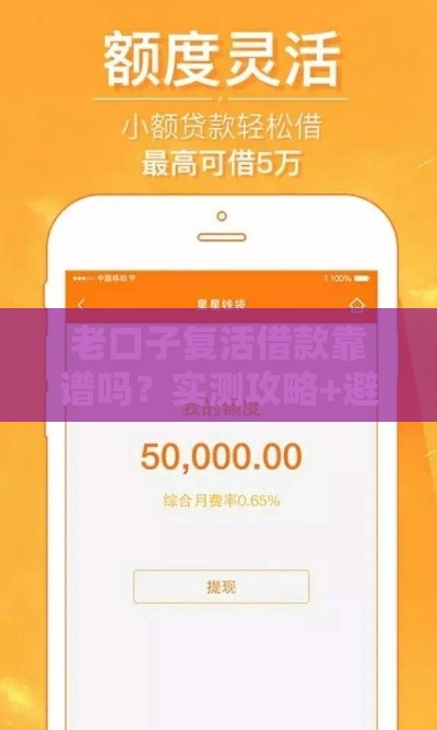 老口子复活借款靠谱吗？实测攻略+避坑指南