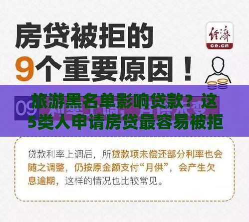 旅游黑名单影响贷款？这5类人申请房贷最容易被拒！