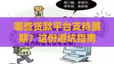 哪些贷款平台支持展期？这份避坑指南帮你轻松应对还款压力