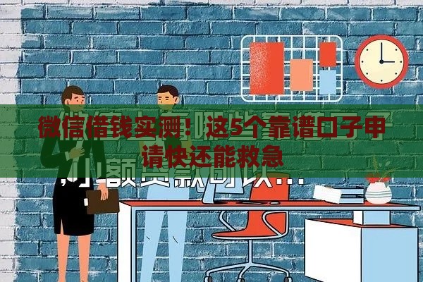 微信借钱实测！这5个靠谱口子申请快还能救急