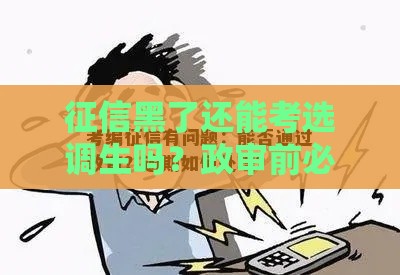 征信黑了还能考选调生吗？政审前必看的3个关键点
