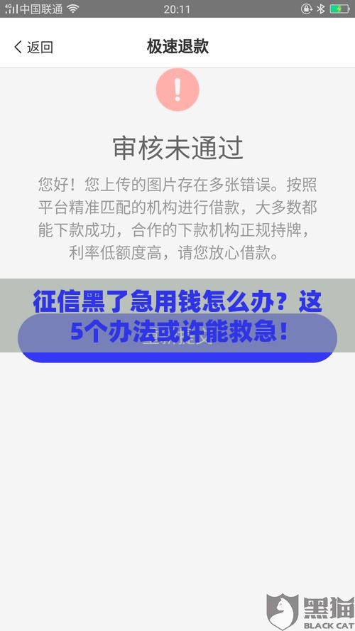 征信黑了急用钱怎么办？这5个办法或许能救急！