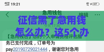 征信黑了急用钱怎么办？这5个办法或许能救急！