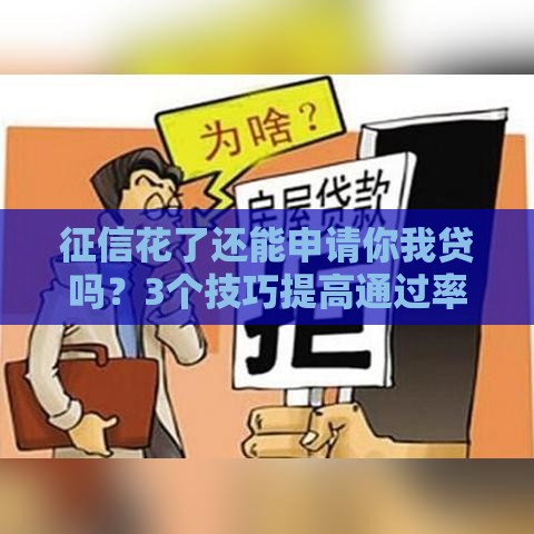 征信花了还能申请你我贷吗？3个技巧提高通过率