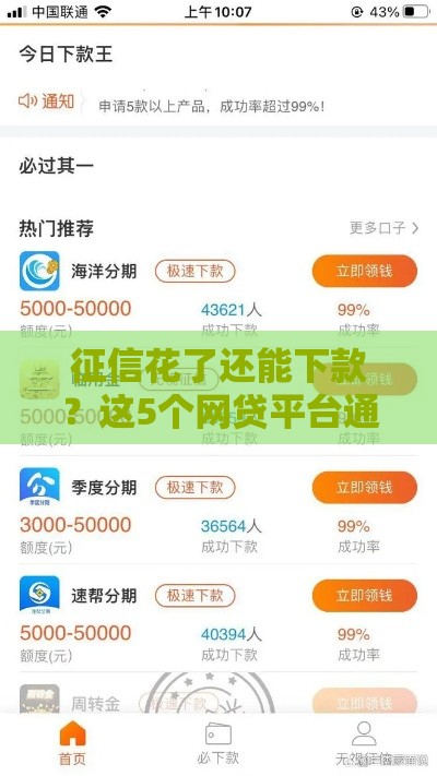 征信花了还能下款？这5个网贷平台通过率高！