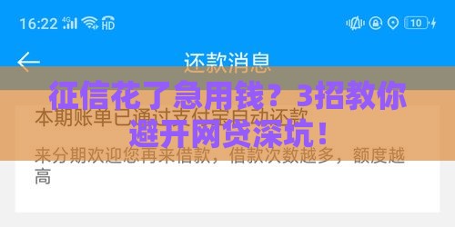 征信花了急用钱？3招教你避开网贷深坑！