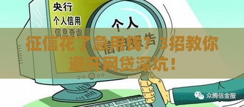征信花了急用钱？3招教你避开网贷深坑！