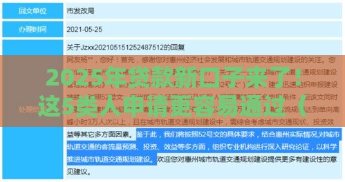 2025年贷款新口子来了！这5类人申请更容易通过（附避坑指南）