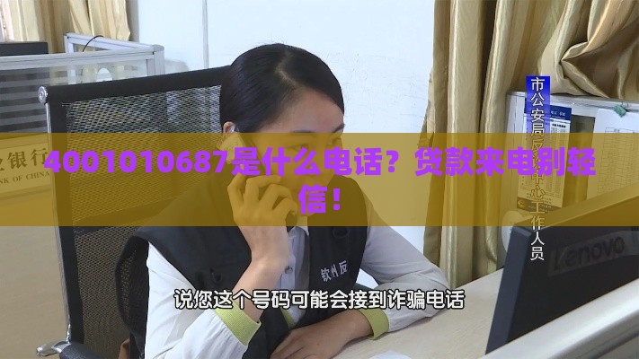 4001010687是什么电话？贷款来电别轻信！