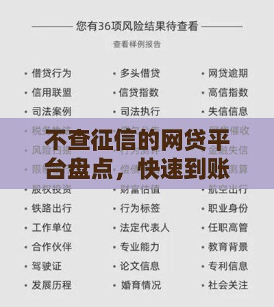不查征信的网贷平台盘点，快速到账不是梦