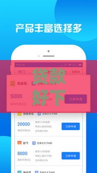 贷款好下款的5大靠谱口子 申请技巧一文说透