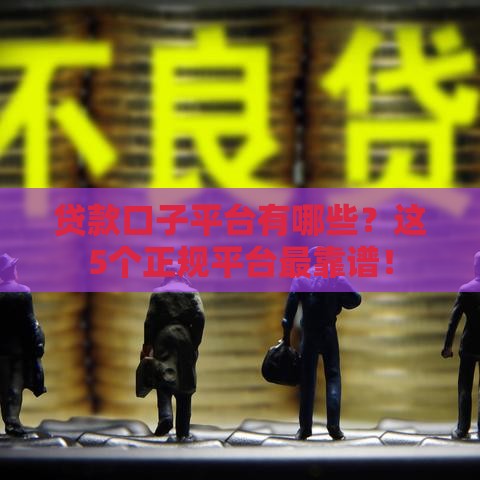 贷款口子平台有哪些？这5个正规平台最靠谱！