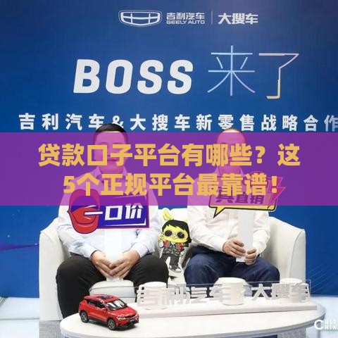 贷款口子平台有哪些？这5个正规平台最靠谱！