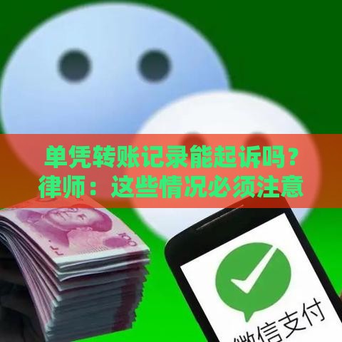 单凭转账记录能起诉吗？律师：这些情况必须注意！