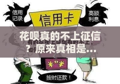 花呗真的不上征信？原来真相是…