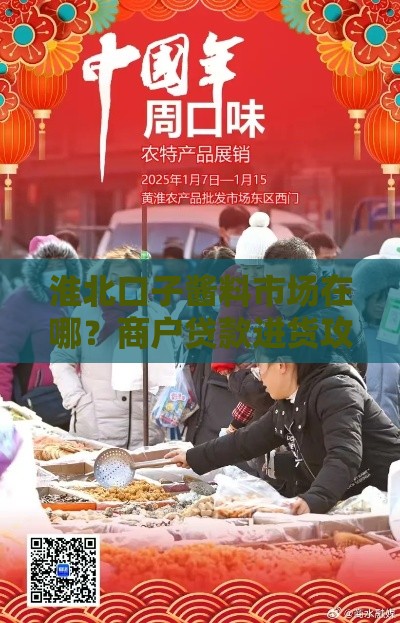 淮北口子酱料市场在哪？商户贷款进货攻略大揭秘