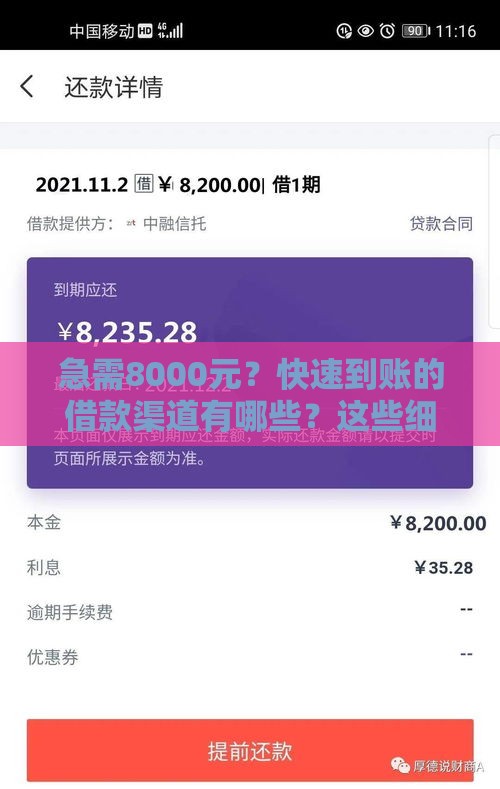 急需8000元？快速到账的借款渠道有哪些？这些细节要注意！