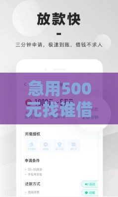 急用500元找谁借？实测5款到账快的正规借钱软件