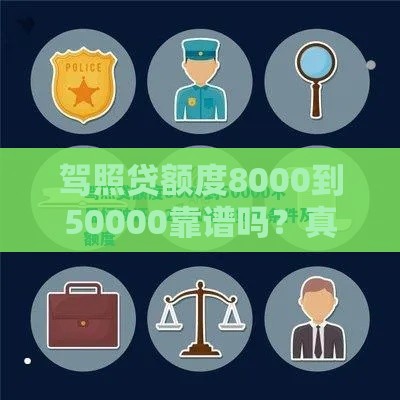 驾照贷额度8000到50000靠谱吗？真实情况大揭秘！