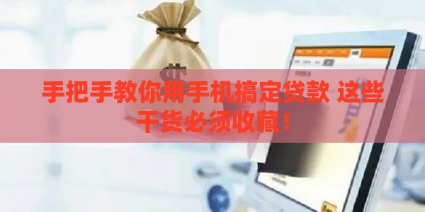 手把手教你用手机搞定贷款 这些干货必须收藏！