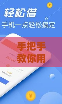 手把手教你用手机搞定贷款 这些干货必须收藏！