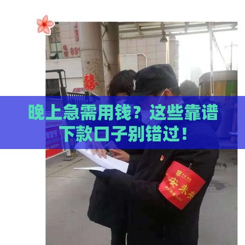 晚上急需用钱？这些靠谱下款口子别错过！
