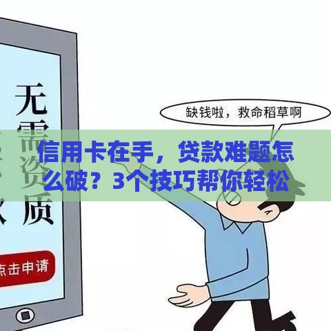 信用卡在手，贷款难题怎么破？3个技巧帮你轻松搞定！