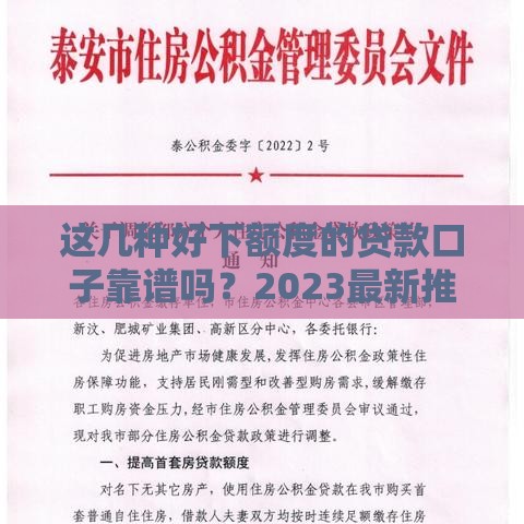 这几种好下额度的贷款口子靠谱吗？2023最新推荐