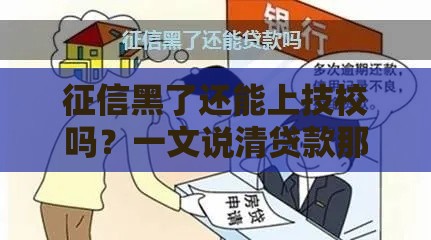 征信黑了还能上技校吗？一文说清贷款那些事儿