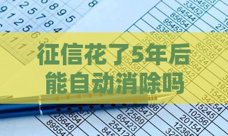 征信花了5年后能自动消除吗？一文说清恢复技巧！
