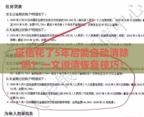 征信花了5年后能自动消除吗？一文说清恢复技巧！