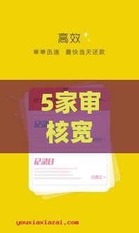 5家审核宽松贷款平台 征信花也能快速到账