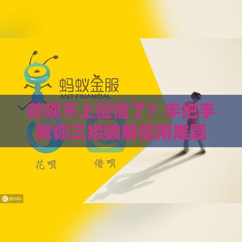 花呗不上征信了？手把手教你三招破解信用难题