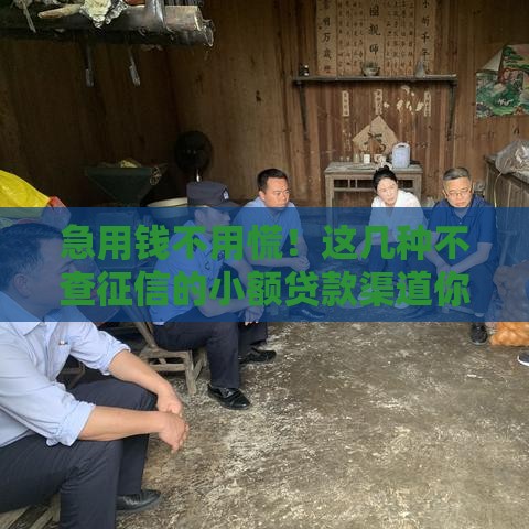急用钱不用慌！这几种不查征信的小额贷款渠道你知道吗？