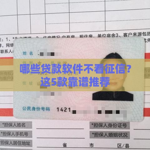 哪些贷款软件不看征信？这5款靠谱推荐