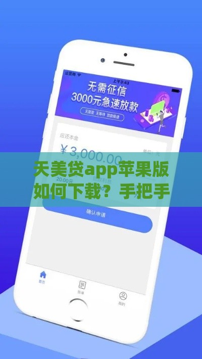天美贷app苹果版如何下载？手把手教你快速搞定贷款申请