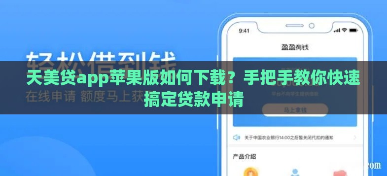 天美贷app苹果版如何下载？手把手教你快速搞定贷款申请