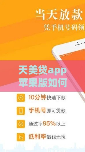 天美贷app苹果版如何下载？手把手教你快速搞定贷款申请