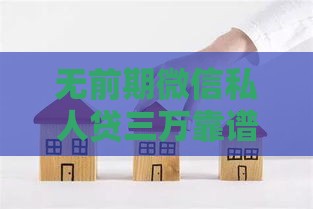 无前期微信私人贷三万靠谱吗？这几点必须看明白
