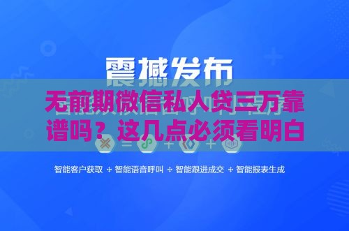无前期微信私人贷三万靠谱吗？这几点必须看明白