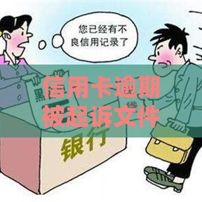 信用卡逾期被起诉文件寄哪里？3招教你正确处理