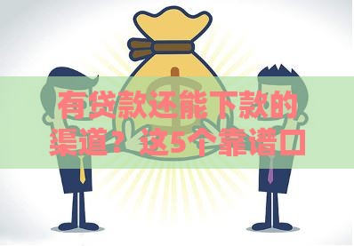 有贷款还能下款的渠道？这5个靠谱口子亲测有效，急用钱速看！