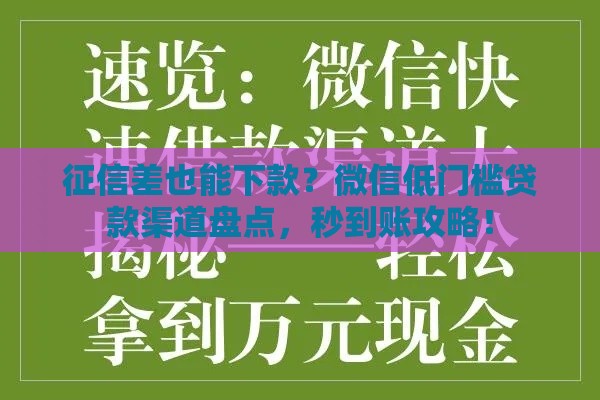 征信差也能下款？微信低门槛贷款渠道盘点，秒到账攻略！