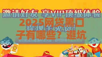 2025网贷黑口子有哪些？避坑指南教你识别高风险平台
