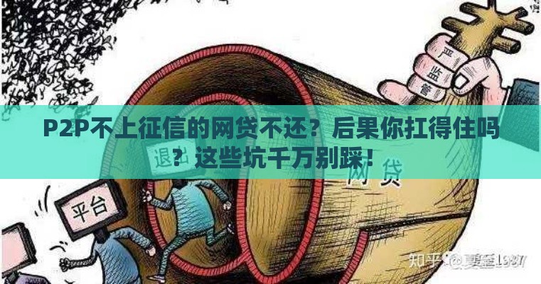 P2P不上征信的网贷不还？后果你扛得住吗？这些坑千万别踩！